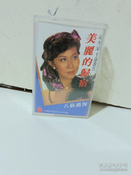 磁带，奚秀兰1985《美丽的归宿》