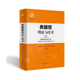 类器官理论与技术(精装版）苏佳灿,白龙,陈晓,耿振9787567146853