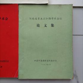 【油印本5册合售】新乡首届肛肠学术交流会论文汇编，新乡首届全国肛肠医师培训班资料汇编，安阳市医学会第一届肛肠病专业学术会议论文汇编，河南省第五次肛肠学术会议论文集，第三次肛肠病学术会论文汇编