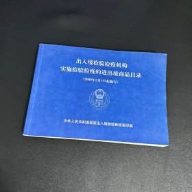 出入境检验检疫机构 实施检验检疫的进出境商品目录 2000年2月1日