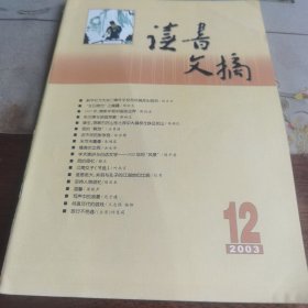读书文摘 2003年 12