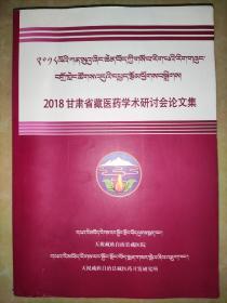 2018甘肃省藏医药学术研讨会论文集