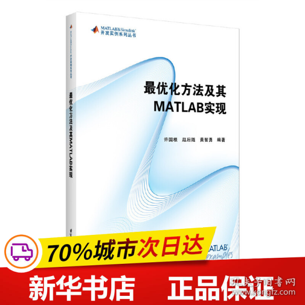 最优化方法及其 MATLAB实现