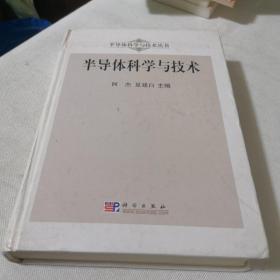 半导体科学与技术丛书：半导体科学与技术   科学家李爱珍（美国科学院外籍院士）签赠张永刚研究员（中国科学院上海技术物理研究所, 研究员）