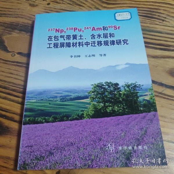 "237Np, 238Pu, 241Am和90Sr在包气带黄土、含水层和工程屏障材料中迁移规律研究:含长寿命核素中低放废物近地表处置安全性评价方法学研究" 2005年一版一印 印数400册 AB5