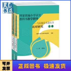 国家统编小学语文教科书教学指导：与其他版本教科书比对研究