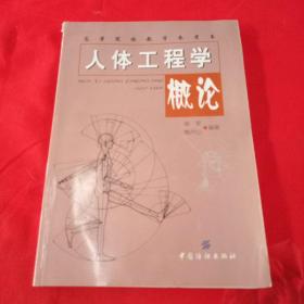 高等院校教学参考书：人体工程学概论