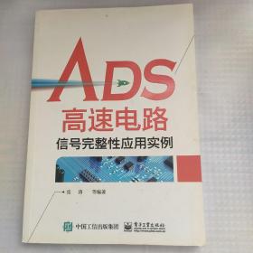 ADS高速电路信号完整性应用实例