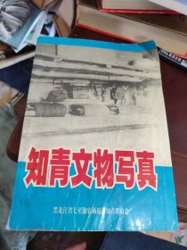 《知青文物写真》黑龙江省七星泡农场返津知青联谊会