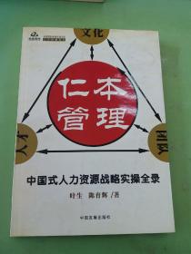 仁本管理:中国式人力资源战略实操全录。