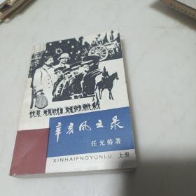 辛亥风云录 上册