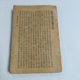 伤寒论浅注补正 七卷一册全 少封面底