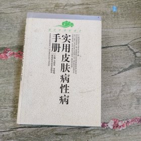 实用皮肤病性病手册/现代中西医结合