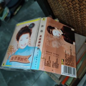 磁带/卡 张也 走进新时代 有歌词