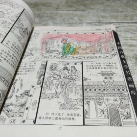 中国古典文学名著画库:封神演义