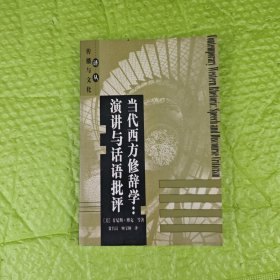 当代西方修辞学：演讲与话语批评