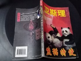 卫斯理灵幻小说系列 熊猫特使