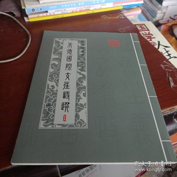 诗书传德艺朱德国际生涯诗选