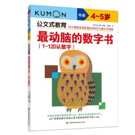 公文式教育：最动脑的数字书（1-120认数字 4-5岁）