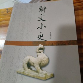 骈文小史(中华文化百科)