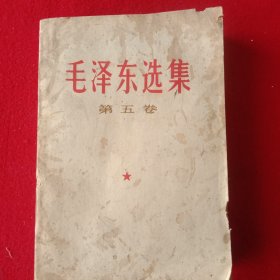 毛泽东选集(第五卷)。(注:库存书，因库存多年、书面和尾几页角边有点 湿迹外，其余页内很干净)。