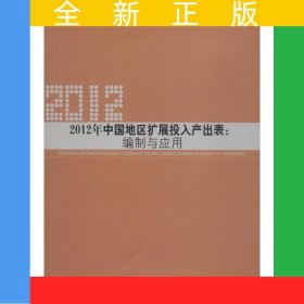 2012年中國地區(qū)擴展投入產(chǎn)出表