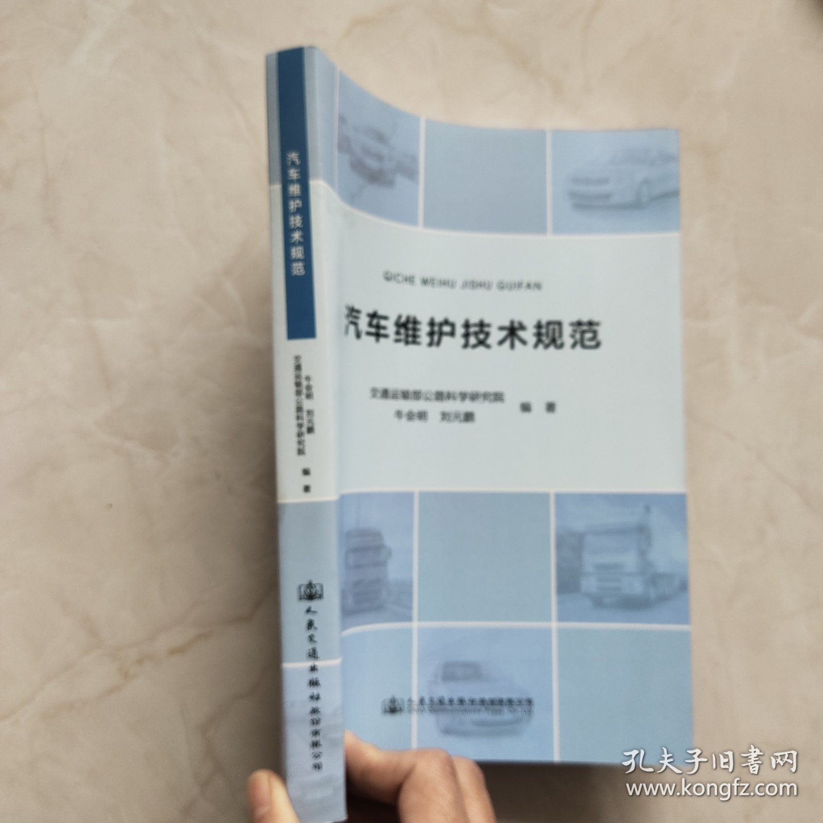 汽车维护技术规范 书上角有水印品相如图所示