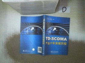 TD-SCDMA产业十年发展历程
