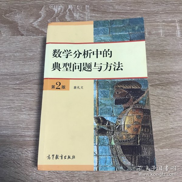 数学分析中的典型问题与方法