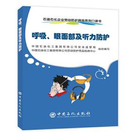 石油石化企业劳动防护用品系列口袋书-呼吸、眼面部及听力防护