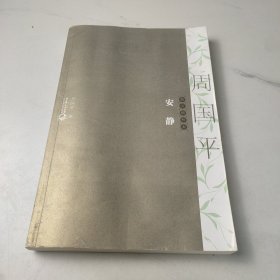 安静