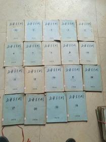 新华半月刊1956年笫1、笫2、第3、第4、笫5、第6、第7、第8、笫9、第10、第11、第12、笫14、第15、笫16、第17、笫18、第19、笫20期(共19夲、欠第13期)