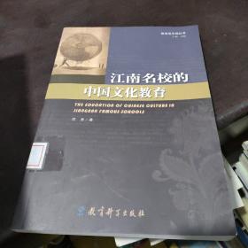 教育地平线丛书：江南名校的中国文化教育