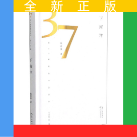 下南洋(精)/第37届青春诗会诗丛