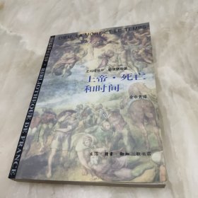 上帝·死亡和时间