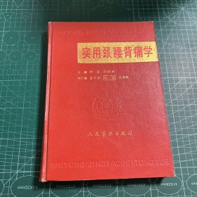 实用颈腰背痛学［精装］