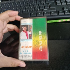 朱逢博专辑第五集排球女将磁带