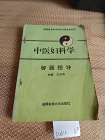 中医妇科学解题指导