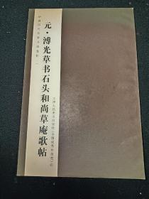 元 溥光草书石头和尚草庵歌帖     中国历代名家书法卷折