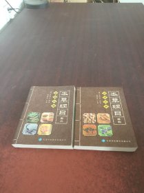 彩图药典本草纲目.卷二 卷四【2册合售】