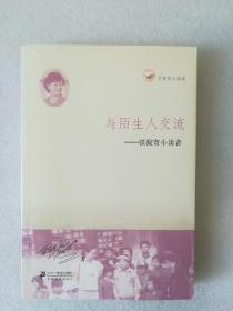 与陌生人交流     铁凝寄小读者   名家寄小读者