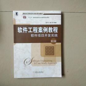 软件工程案例教程：软件项目开发实践 第3版