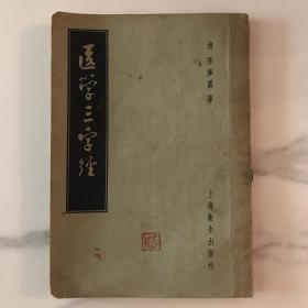 医学三字经1956