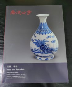 嘉德四季第17期～玉器、瓷器