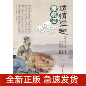 适情雅趣象棋谱