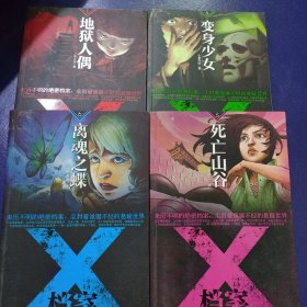 X档案-1地狱人偶、3变身少女、5死亡山谷、6离魂之蝶、4本