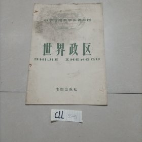 中学地理教学参考挂图世界政区