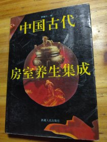 中国古代房室养生集成