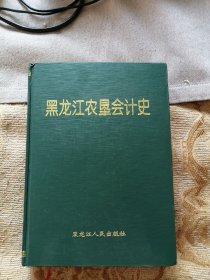 黑龙江农垦会计史