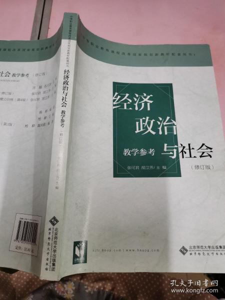 中等职业教育课程改革国家规划新教材：经济政治与社会教学参考